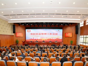 广西应急管理工作会议在南宁举行
