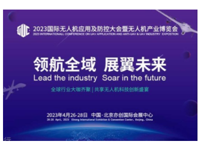2023全球无人机应用及防控大会暨第七届（北京）无人机产业博览会